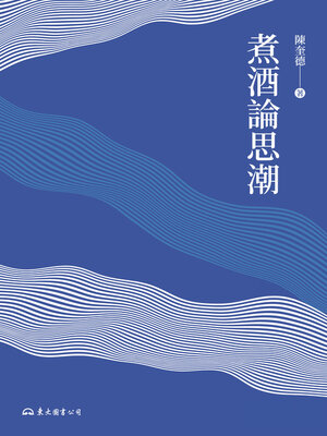 cover image of 煮酒論思潮